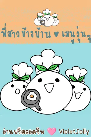 ปกนิยาย พี่สาวข้างบ้านกับเมนูวุ่นๆ[รวมเรื่องสั้นฟีลกู๊ด]