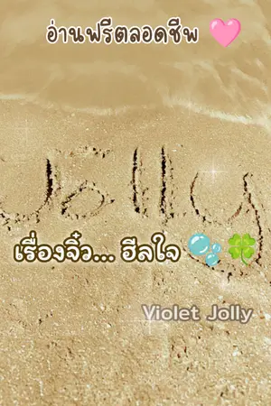 ปกนิยาย เรื่องจิ๋ว..ฮีลใจ [คอลเลกชันพลังบวก]