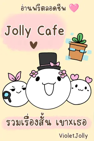 ปกนิยาย Jolly Cafe : รวมเรื่องสั้น เขา X เธอ