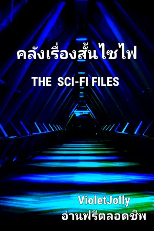 ปกนิยาย คลังเรื่องสั้นไซไฟ(อ่านฟรีตลอดชีพ)