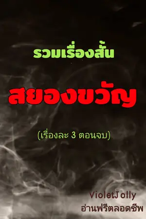 ปกนิยาย รวมรื่องสั้นสยองขวัญ(อ่านฟรี)
