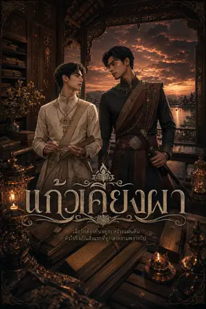 ปกนิยาย แก้วเคียงผา