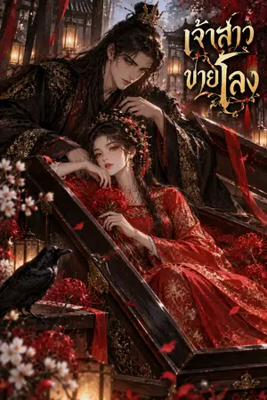 ปกนิยาย เจ้าสาวขายโลง