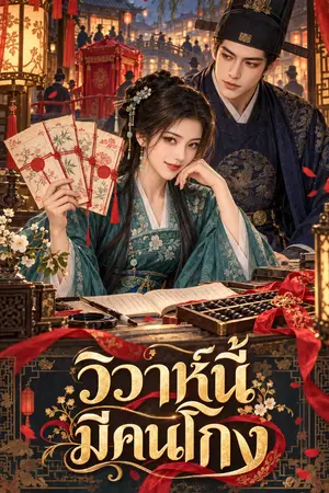 ปกนิยาย วิวาห์นี้มีคนโกง