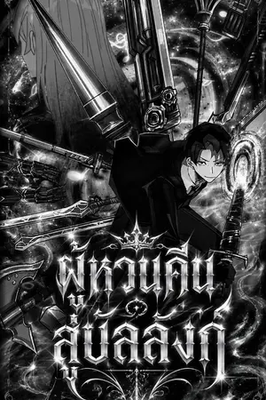 ปกนิยาย ผู้หวนคืนสู่บัลลังก์