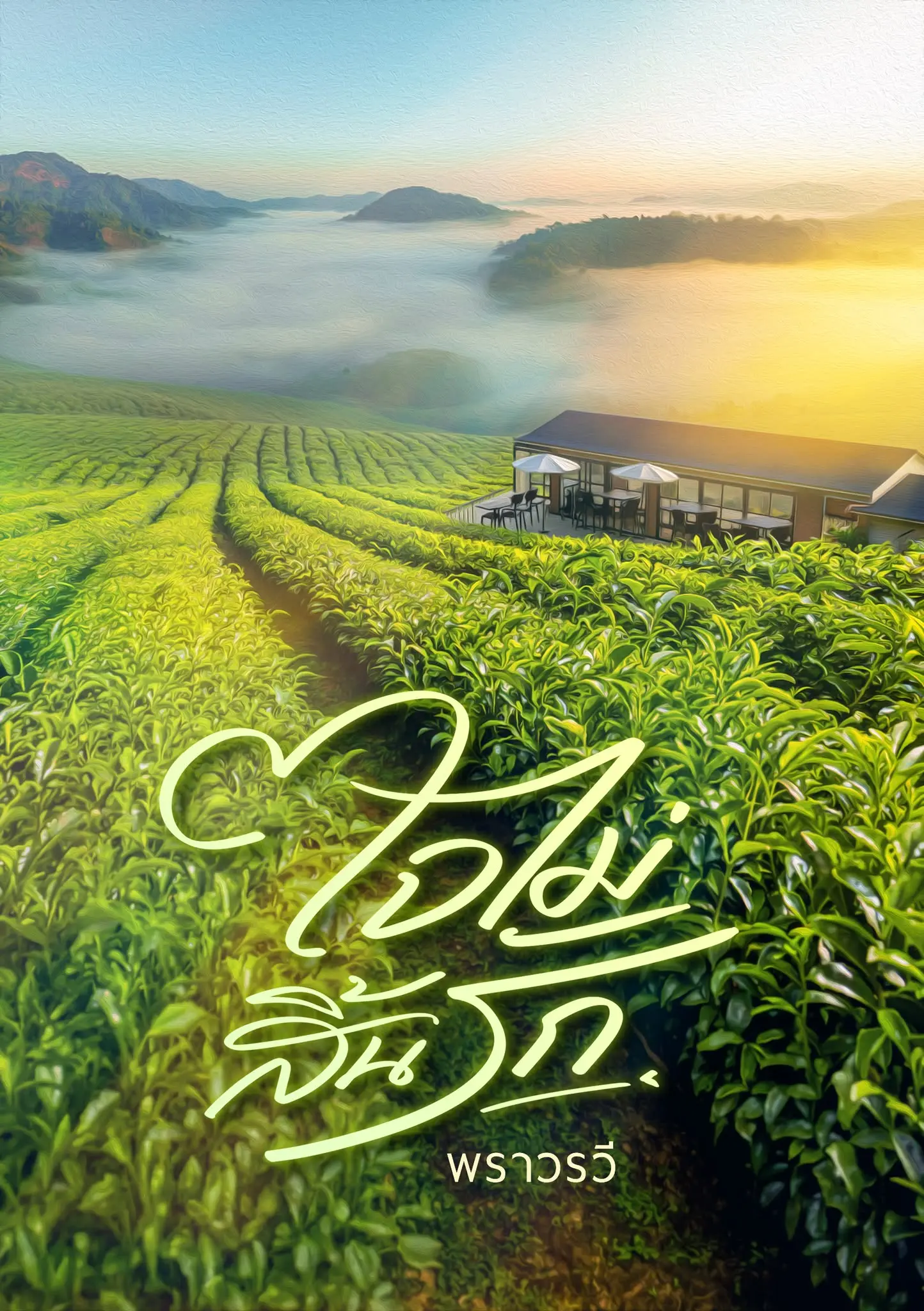 ปกนิยาย ใจไม่สิ้นรัก.