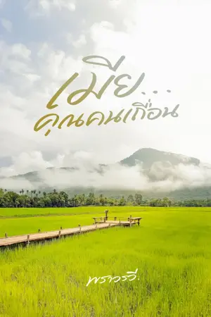 ปกนิยาย เมีย...คุณคนเถื่อน