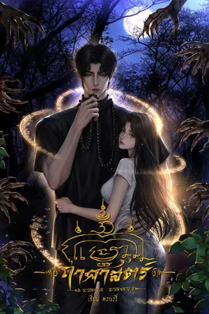 ปกนิยาย ฤาศาสตร์