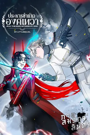 ปกนิยาย ประหารข้าเถิดองค์เทวา | May the Gods Witness My End