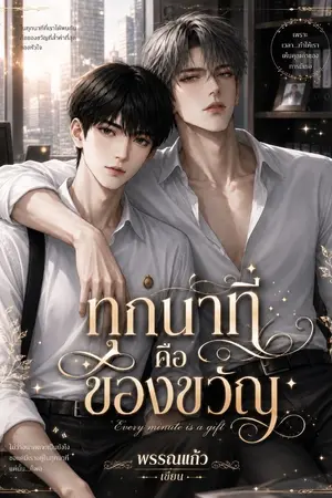 ปกนิยาย ทุกนาทีคือของขวัญ
