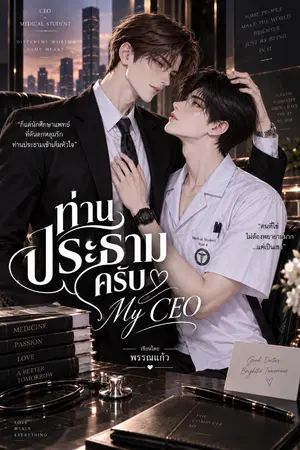 ปกนิยาย ท่านประธามครับ My CEO