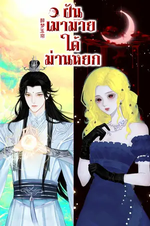 ปกนิยาย 醉梦玉帘ฝันเมามายใต้ม่านหยก