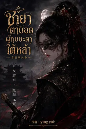 ปกนิยาย ชายาตาบอดผู้กุมชะตาใต้หล้า