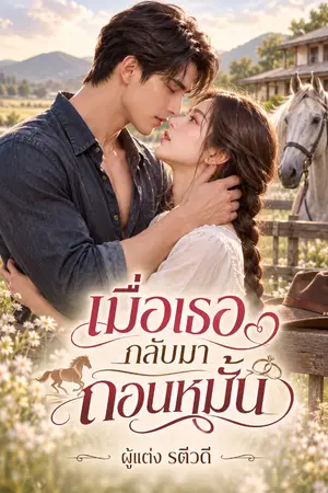 ปกนิยาย เมื่อเธอกลับมาถอนหมั้น