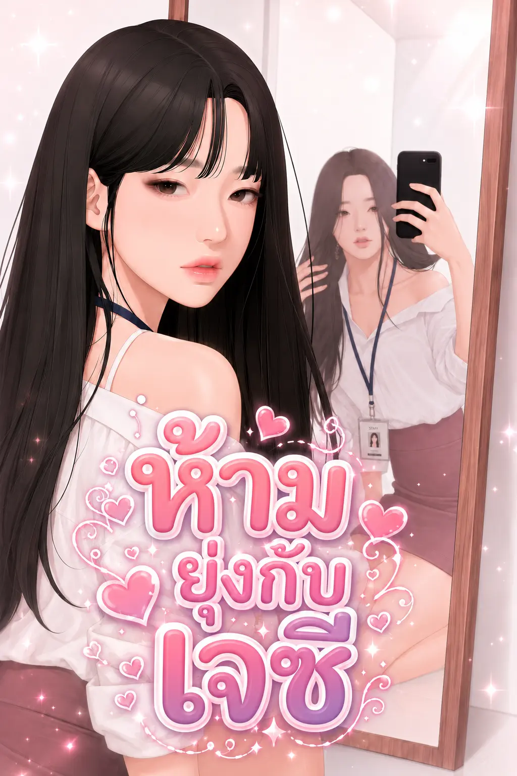 ปกนิยาย ห้ามยุ่งกับเจซี
