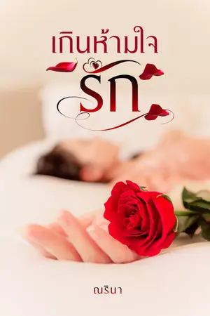 ปกนิยาย เกินห้ามใจรัก - มาร์ค ณริน