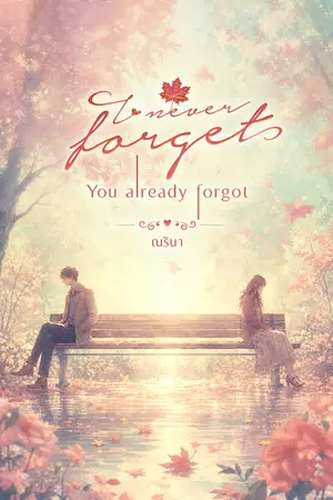 ปกนิยาย I never forget, you already forgot