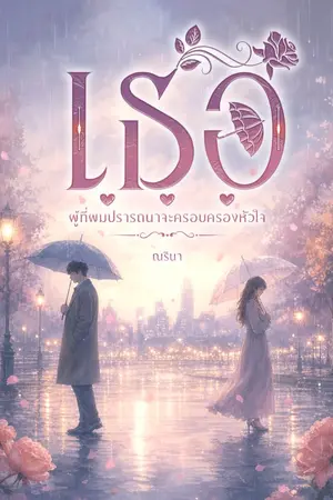 ปกนิยาย เธอ...ผู้ที่ผมปรารถนาจะครอบครองหัวใจ