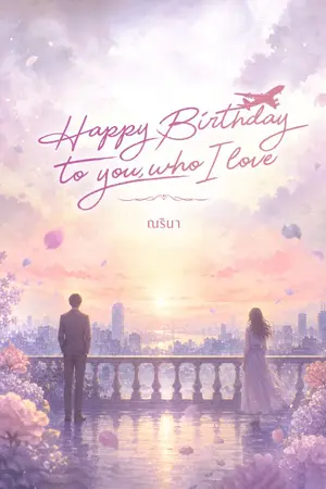 ปกนิยาย Happy Birthday to you, who I love