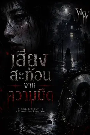 ปกนิยาย เสียงสะท้อนจากความมืด