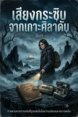 ปกนิยาย เสียงกระซิบจากเกาะศิลาดับ