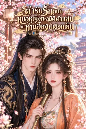 ปกนิยาย "ตำรับรักฉบับหมอหญิงทะลุมิติตัวแสบกับท่านอ๋องผู้เยือกเย็น"