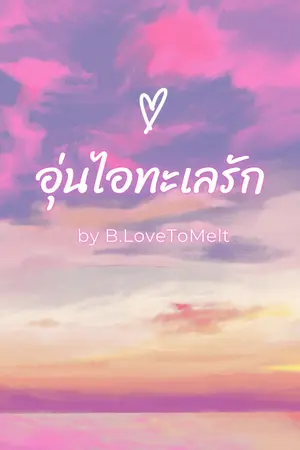 ปกนิยาย อุ่นไอทะเลรัก