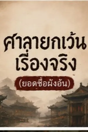 ปกนิยาย ศาลายกเว้นเรื่องจริง(ซื่อผิงอัน)