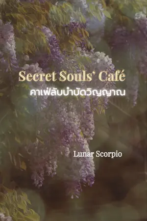 ปกนิยาย Secret Souls’ Café คาเฟ่ลับบำบัดวิญญาณ⁠