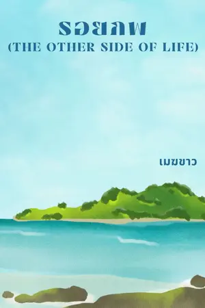 ปกนิยาย รอยภพ (The Other Side of Life)