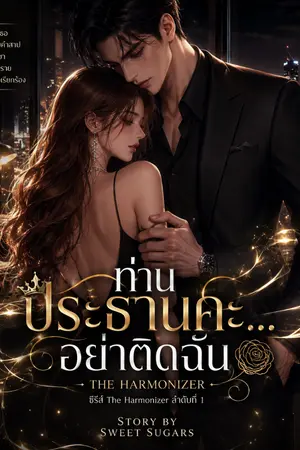 ปกนิยาย ท่านประธานคะ...อย่าติดฉัน
