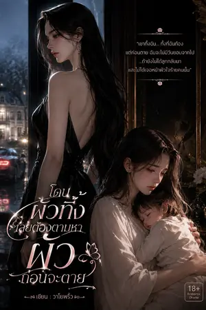 ปกนิยาย (มีอีบุ๊ก) / โดนผัวทิ้ง เลยต้องตามหาผัวก่อนจะตาย