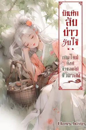 ปกนิยาย บันทึกลับบ่าวรับใช้: เกิดใหม่ทั้งทีข้าขอแค่มีชีวิตรอด