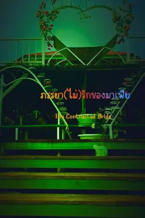 ปกนิยาย ภรรยา(ไม่)รักของมาเฟีย - The Contracted Bride