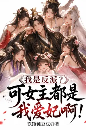 ปกนิยาย "เป็นตัวร้ายแล้วไง? ก็ในเมื่อเหล่านางเอกเป็นเมียรักของผมหมดเลย!"