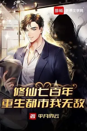 ปกนิยาย "กลับมาเกิดใหม่หลังบ่มเพาะเซียนเจ็ดร้อยปี ข้าคือผู้ไร้เทียมทานในเมืองนี้"