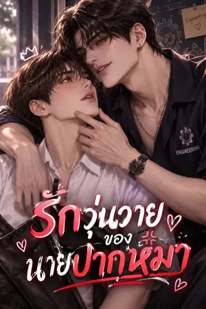 ปกนิยาย รักวุ่นวายของนายปากหมา