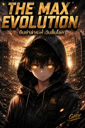 ปกนิยาย The Max Evolution - ยีนซ่าล่าระห่ำวันสิ้นโลก