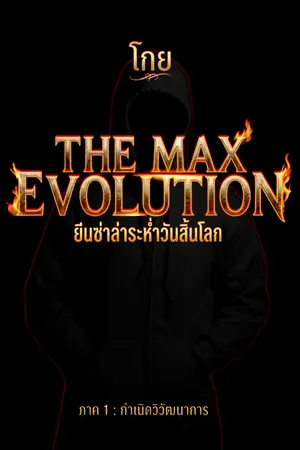 ปกนิยาย The Max Evolution - ยีนซ่าล่าระห่ำวันสิ้นโลก