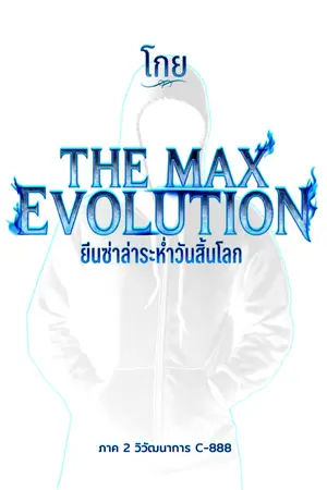 ปกนิยาย THE MAX EVOLUTION - ยีนซ่าล่าระห่ำวันสิ้นโลก (ภาค 2)
