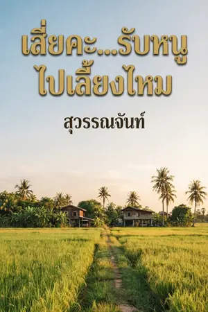 ปกนิยาย เสี่ยคะ...รับหนูไปเลี้ยงไหม