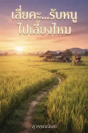 ปกนิยาย เสี่ยคะ...รับหนูไปเลี้ยงไหม