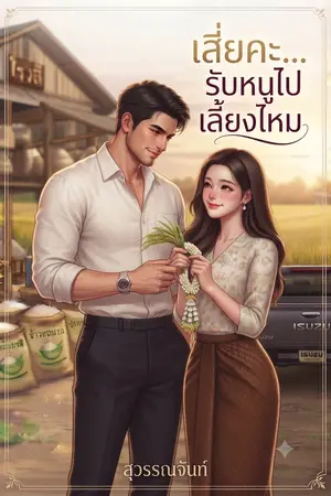 ปกนิยาย เสี่ยคะ...รับหนูไปเลี้ยงไหม