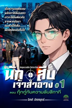 ปกนิยาย นักสืบเจ้าสำอาง ตอน กุ๊กกู๋กับความลับสีกากี
