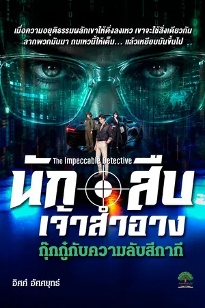 ปกนิยาย นักสืบเจ้าสำอาง ตอน กุ๊กกู๋กับความลับสีกากี