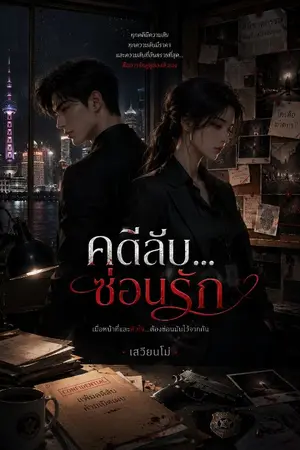 ปกนิยาย คดีลับ...ซ่อนรัก
