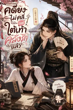 ปกนิยาย คดียังไม่คลี่...แต่ใต้เท้าคลั่งรักแล้ว