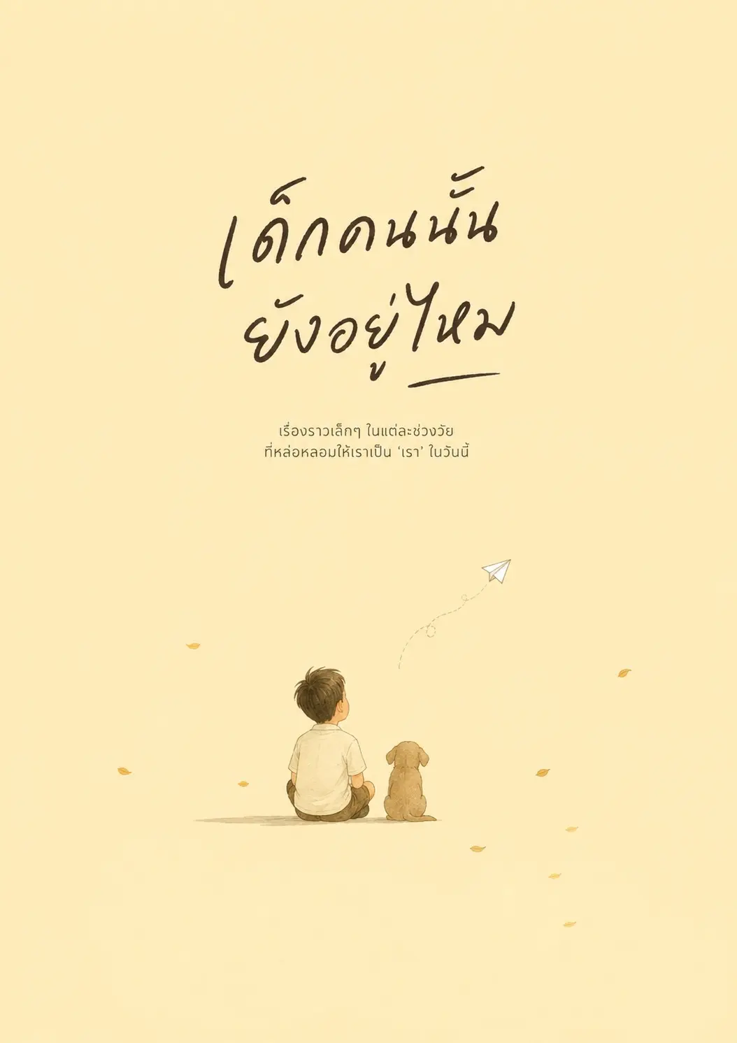 ปกนิยาย เด็กคนนั้นยังอยู่ไหม