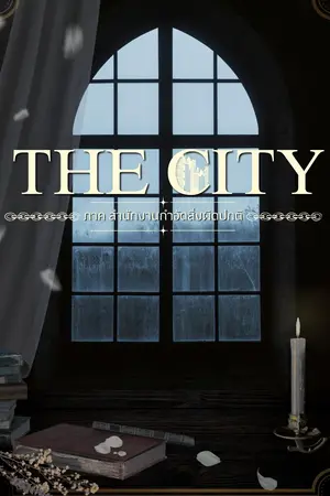 ปกนิยาย THE CITY : ภาค สำนักงานกำจัดสิ่งผิดปกติ