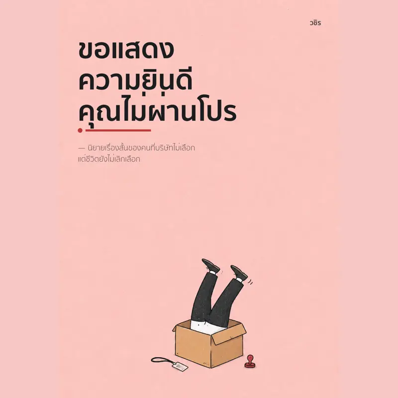 ปกนิยาย ขอแสดงความยินดี คุณไม่ผ่านโปร